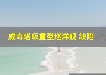 威奇塔级重型巡洋舰 缺陷